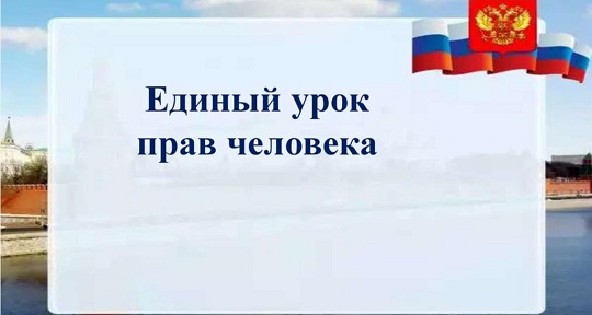 Всероссийский единый урок &amp;quot;Права человека&amp;quot;.