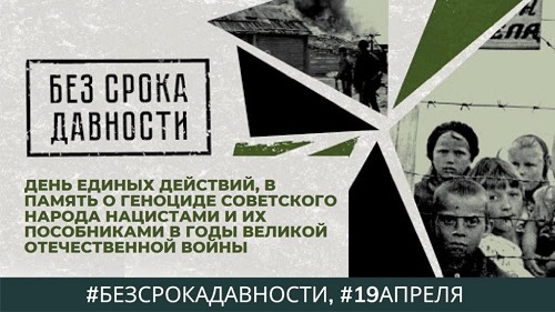 День памяти о геноциде советского народа нацистами и их пособниками в годы Великой Отечественной войны.