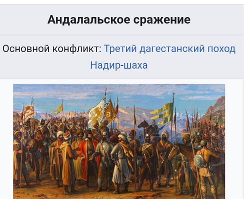 «Андалальское сражение и его значение в борьбе народов Дагестана против Надир-шаха.