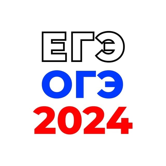 Расписание ОГЭ и ЕГЭ в 2024 году.