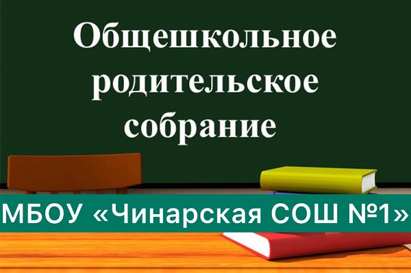 Общешкольное родительское собрание.