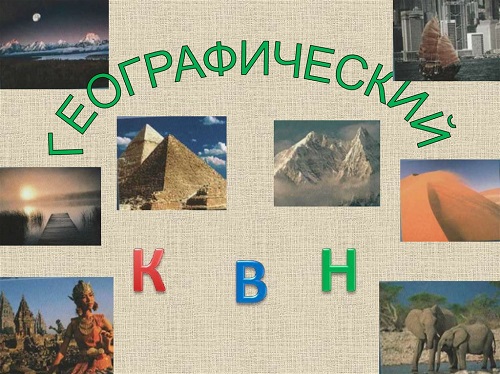 Географический КВН в 7-х классах &amp;quot;Знатоки Африки».