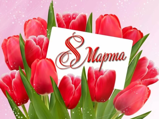 8 марта 8 марта.