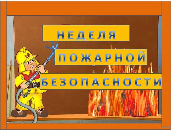 Неделя пожарной безопасности..