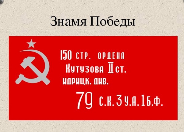 Знамя Победы.